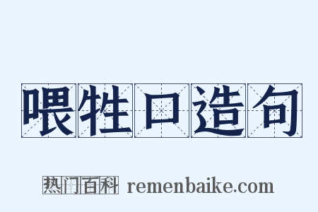 喂牲口造句是什么意思的图片